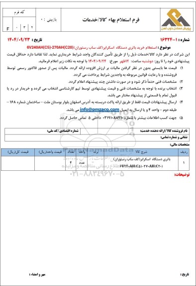 استعلام خرید باتری دستگاه اسکرابر (کف ساب رستوران)  6V240AH (C5)-270AH(C20)