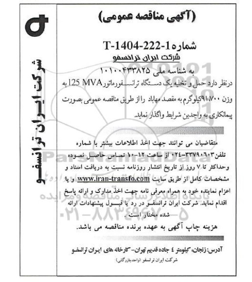مناقصه عمومی حمل و تخلیه یک دستگاه ترانسفورماتور 125MVA به وزن 91.700 کیلوگرم