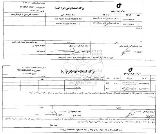 استعلام، مناقصه سیم مفتول جوشکاری آلیاژی تحت گاز محافظ آرگون 