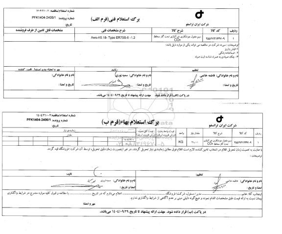 استعلام، مناقصه سیم مفتول جوشکاری غیرآلیاژی تحت گاز محافظ CO2