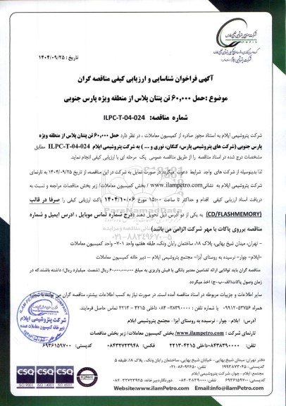 فراخوان شناسایی و ارزیابی کیفی مناقصه حمل 60.000 تن پنتان پلاس از منطقه ویژه پارس جنوبی