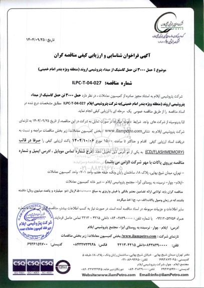 فراخوان شناسایی و ارزیابی کیفی مناقصه حمل 3000 تن حمل کاستیک از مبداء پتروشیمی اروند