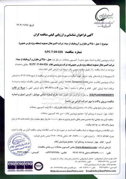 فراخوان شناسایی و ارزیابی کیفی مناقصه  حمل 3500 تن هگزان و آروماتیک از مبداء شرکت اکسیر حلال عسلویه (منطقه ویژه پارس جنوبی) 