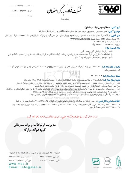 استعلام عمومی تعمیر، سرویس و سیم پیچی موتورهای DC شمش، ساخت کلکتور و ....