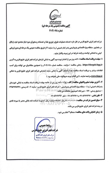 مناقصه عمومی خدمات عملیات طبخ و توزیع غذا و خدمات رستوران