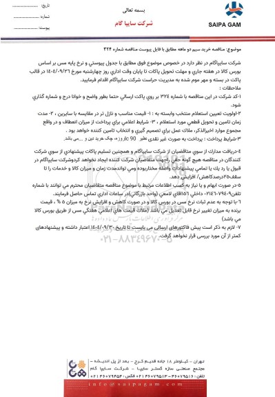  مناقصه خرید سیم دو ماهه 