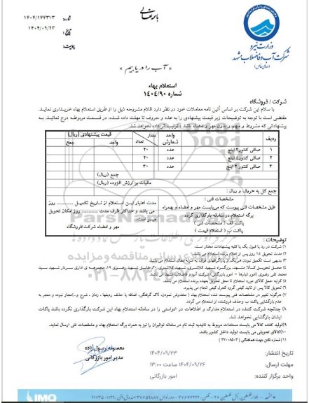 استعلام خرید صافی کنتور 3 اینچ 
