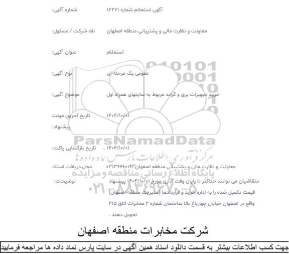 استعلام خرید تجهیزات برق و گراند مربوط به سایتهای همراه اول