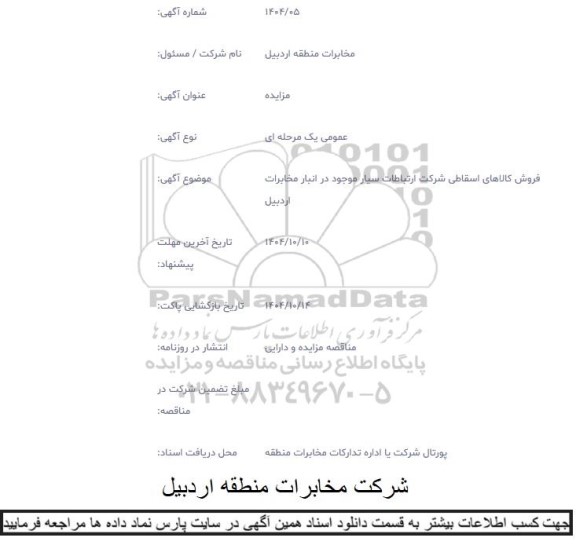 مزایده فروش کالاهای اسقاطی شرکت ارتباطات سیار 
