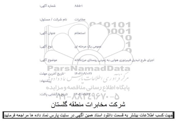 استعلام اجرای طرح تبدیل فیبرنوری هوایی به زمینی روستای مرزنکلاته