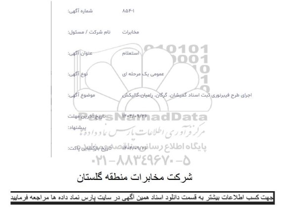 استعلام اجرای طرح فیبرنوری ثبت اسناد گمیشان - گرگان - رامیان- گالیکش 