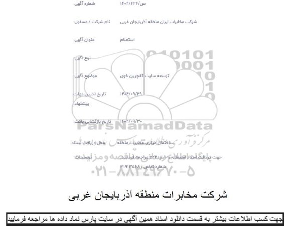 استعلام توسعه سایت کفچرین خوی