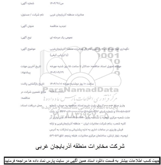 مناقصه نگهداری امور شبکه ثابت با تأمین متریال مخابرات تجدید 