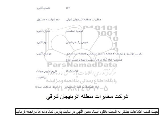 تجدید استعلام تخریب نوسازی و ترمیم 20 دهانه از دیوار پیرامونی محوطه اداره