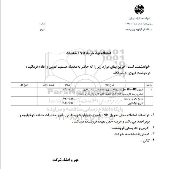 استعلام بهاء فیوژن 5 دستگاه 