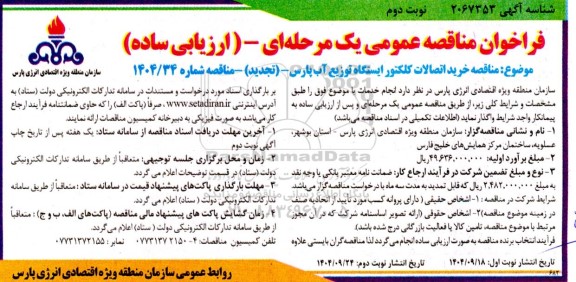 مناقصه خرید اتصالات کلکتور ایستگاه توزیع آب پارس تجدید - نوبت دوم