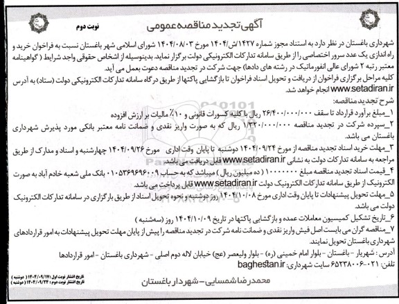 تجدید مناقصه خرید و راه اندازی یک عدد سرور اختصاصی  نوبت دوم 