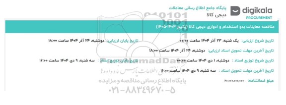 مناقصه معاینات بدو استخدام و ادواری دیجی کالا (پکیج 1404-1405)