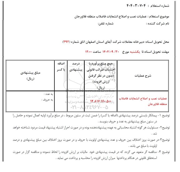 استعلام عملیات نصب و اصلاح انشعابات فاضلاب منطقه فلاورجان