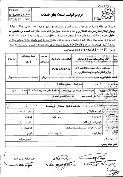 استعلام اجرای عملیات بهسازی و مرمت سرویس بهداشتی 