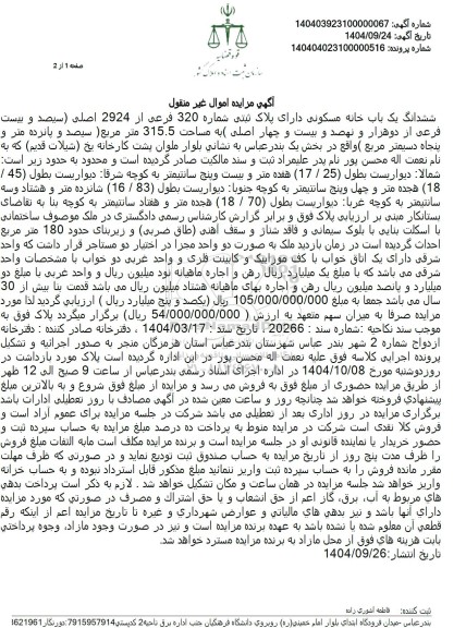 مزایده یک باب خانه مسکونی به مساحت 315.5 متر مربع