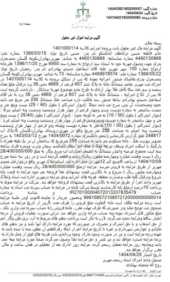 مزایده ششدانگ خانه به پلاک ثبتی 607 فرعی از 4669 بخش 36 