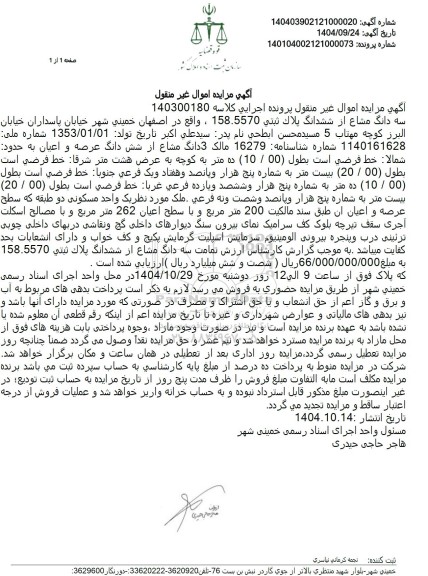 مزایده سه دانگ مشاع از ششدانگ پلاک ثبتی 158.5570 