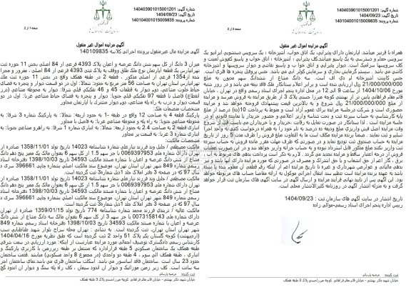 مزایده 3 دانگ از شش دانگ عرصه و اعیان یک قطعه آپارتمان به مساحت 56 متر مربع 