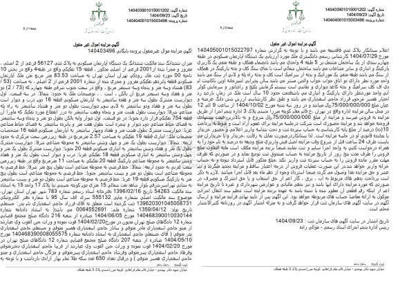 مزایده یک دستگاه آپارتمان مسکونی به مساحت 83.53 متر مربع