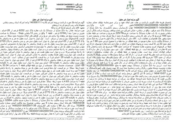 مزایده  سه دانگ مشاع از ششدانگ یک باب مغازه 