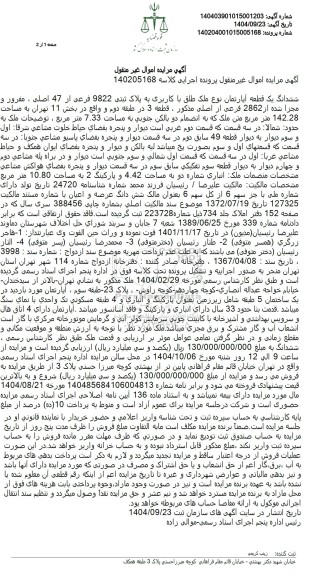 مزایده ششدانگ یک قطعه آپارتمان نوع ملک طلق با کاربری به پلاک ثبتی 9822 فرعی از 47 اصلی 
