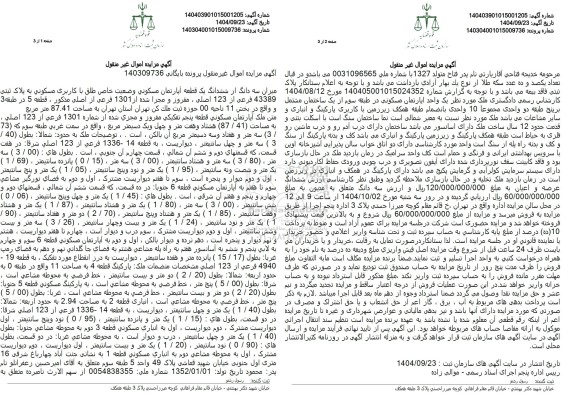 مزایده میزان سه دانگ از ششدانگ یک قطعه آپارتمان مسکونی وضعیت خاص طلق با کاربری مسکونی به پلاک ثبتی 43389 فرعی از 123 اصلی