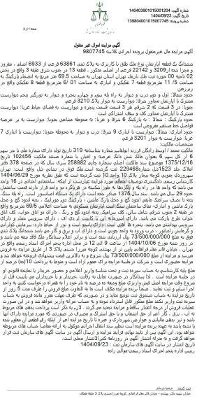 مزایده ششدانگ یک قطعه آپارتمان نوع ملک طلق با کاربری به پلاک ثبتی 63861 فرعی از 6933 اصلی