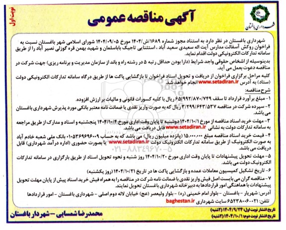 آگهی مناقصه عمومی فراخوان روکش آسفالت مدارس