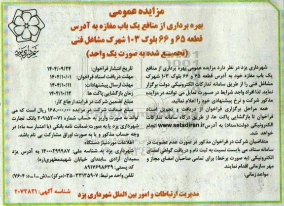 مزایده بهره برداری از منافع یک باب مغازه