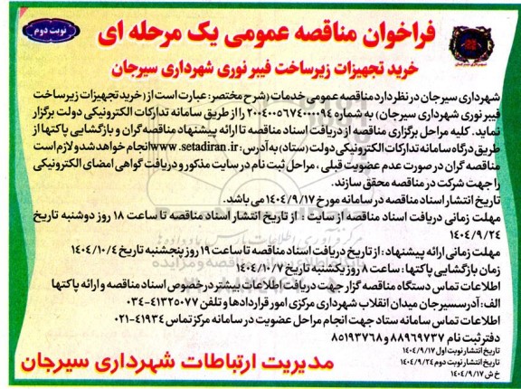 مناقصه عمومی خرید تجهیزات زیرساخت فیبر نوری ...- نوبت دوم 