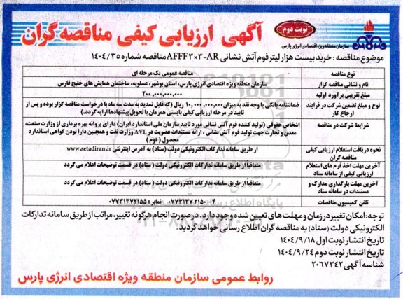 ارزیابی کیفی مناقصه خرید بیست هزار لیتر فوم آتش نشانی  - نوبت دوم 
