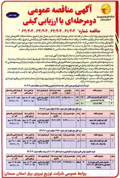 مناقصه عمومی خرید کت اوت فیوز پلیمری بدون المان، تیغه جدا کننده پلیمری و غلاف کت اوت...- نوبت دوم 