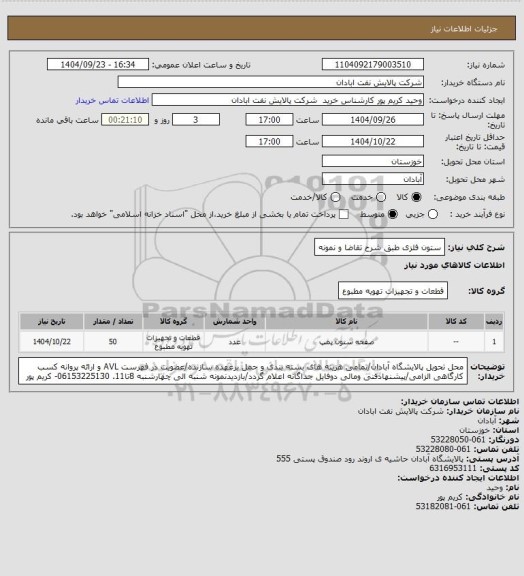 استعلام ستون فلزی طبق شرح تقاضا و نمونه