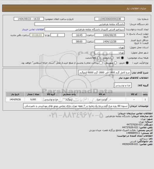 استعلام مرغ کامل گرم 1600 الی 1800 گرم 9000 کیلوگرم