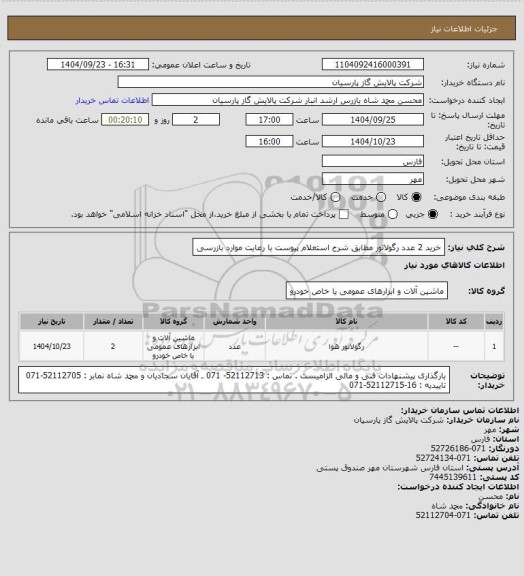 استعلام خرید 2 عدد رگولاتور مطابق شرح استعلام پیوست با رعایت موارد بازرسی