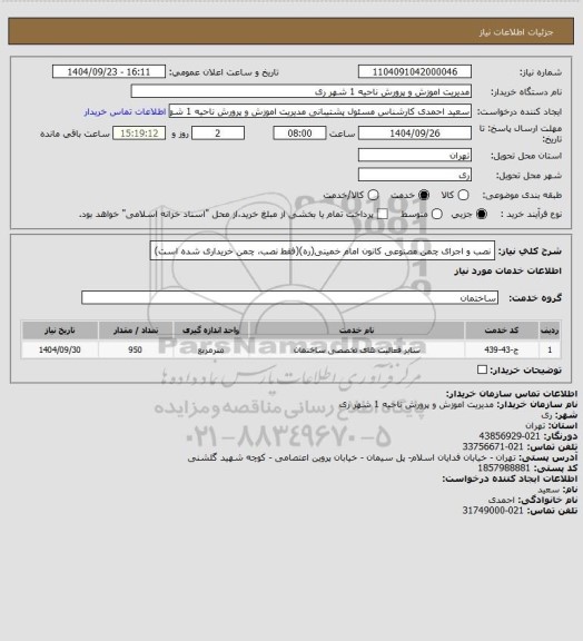 استعلام نصب و اجرای چمن مصنوعی کانون امام خمینی(ره)(فقط نصب، چمن خریداری شده است)
