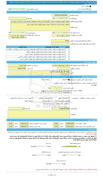 مناقصه، مناقصه عمومی همزمان با ارزیابی (یکپارچه) یک مرحله ای محوطه سازی قسمتی از فاز اول شهرک صنعتی فراوری عناصر معدنی نائین