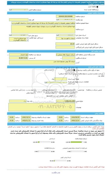 مناقصه، مناقصه عمومی همزمان با ارزیابی (یکپارچه) یک مرحله ای تهیه مصالح و احداث ساختمان نگهبانی و سردب ورودی شهرک صنعتی کوهپایه