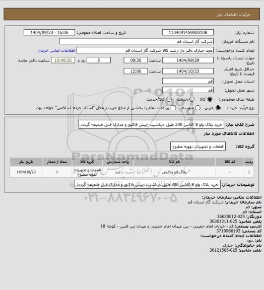 استعلام خرید پلاک ولو 8 کلاس 300 طبق دیتاشیت  -پیش فاکتور و مدارک فنی ضمیمه گردد.