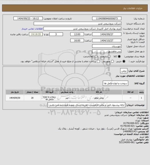 استعلام روغن