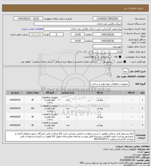 استعلام پیچ