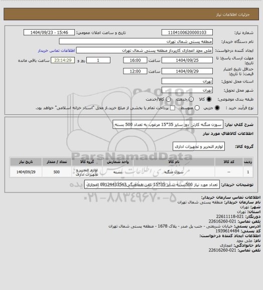 استعلام سوزن منگنه کارتن دوز سایز 35*15 مرغوب به تعداد 500 بسته