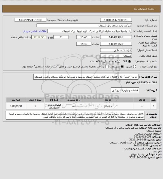استعلام خرید (4عدد) خازن GCB واحد گازی مطابق اسناد پیوست و مورد نیاز نیروگاه سیکل ترکیبی شیروان