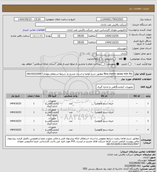 استعلام flow meter series 454 ftb مطابق شرح تقاضا و اسناد مندرج در شرایط استعلام محمدی 06153223547